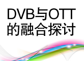 DVB与OTT的融合探讨